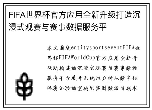 FIFA世界杯官方应用全新升级打造沉浸式观赛与赛事数据服务平 FIFA世界杯官方应用全新升级打造沉浸式观赛与赛事数据服务平