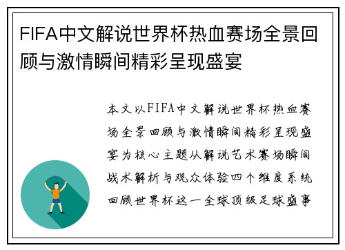 FIFA中文解说世界杯热血赛场全景回顾与激情瞬间精彩呈现盛宴 FIFA中文解说世界杯热血赛场全景回顾与激情瞬间精彩呈现盛宴