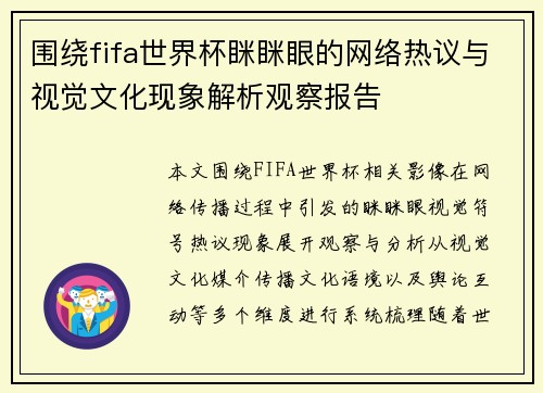 围绕fifa世界杯眯眯眼的网络热议与视觉文化现象解析观察报告 围绕fifa世界杯眯眯眼的网络热议与视觉文化现象解析观察报告