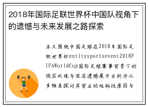 2018年国际足联世界杯中国队视角下的遗憾与未来发展之路探索